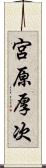 宮原厚次 Scroll