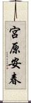 宮原安春 Scroll