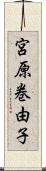 宮原巻由子 Scroll