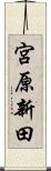 宮原新田 Scroll