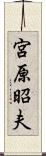 宮原昭夫 Scroll