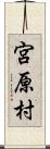 宮原村 Scroll