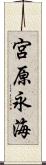 宮原永海 Scroll