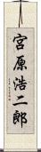宮原浩二郎 Scroll