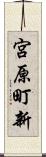 宮原町新 Scroll