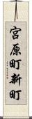 宮原町新町 Scroll