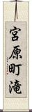 宮原町滝 Scroll