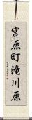 宮原町滝川原 Scroll