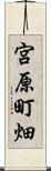 宮原町畑 Scroll