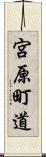 宮原町道 Scroll