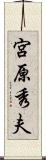 宮原秀夫 Scroll