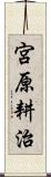 宮原耕治 Scroll