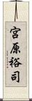 宮原裕司 Scroll