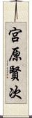 宮原賢次 Scroll