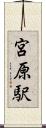 宮原駅 Scroll