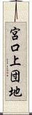 宮口上団地 Scroll