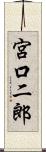 宮口二郎 Scroll
