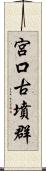 宮口古墳群 Scroll