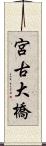 宮古大橋 Scroll