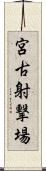 宮古射撃場 Scroll