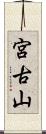 宮古山 Scroll