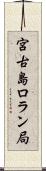 宮古島ロラン局 Scroll