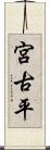 宮古平 Scroll