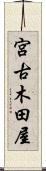 宮古木田屋 Scroll