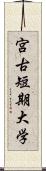 宮古短期大学 Scroll