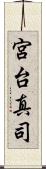 宮台真司 Scroll