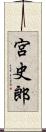 宮史郎 Scroll