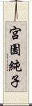 宮園純子 Scroll