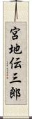 宮地伝三郎 Scroll