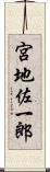宮地佐一郎 Scroll