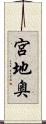 宮地奥 Scroll