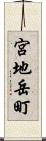 宮地岳町 Scroll