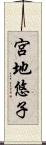 宮地悠子 Scroll