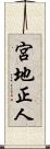 宮地正人 Scroll