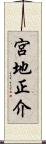 宮地正介 Scroll
