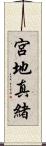 宮地真緒 Scroll