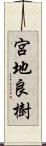 宮地良樹 Scroll