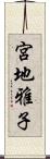 宮地雅子 Scroll