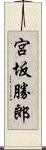 宮坂勝郎 Scroll
