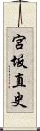 宮坂直史 Scroll