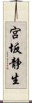 宮坂静生 Scroll