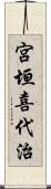 宮垣喜代治 Scroll