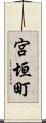 宮垣町 Scroll