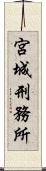 宮城刑務所 Scroll