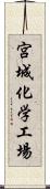 宮城化学工場 Scroll