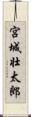 宮城壮太郎 Scroll